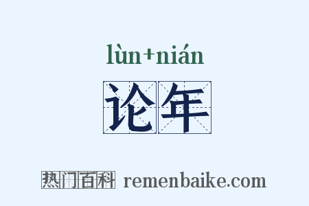 论年是什么意思的图片